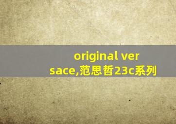 original versace,范思哲23c系列